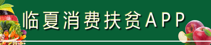 临夏消耗扶贫APP
