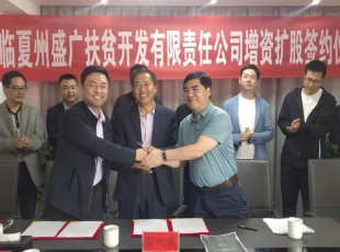 必赢亚洲  临夏州盛河城乡投资生长集团有限公司  广河县广盛工业生长有限公司 三方增资扩股签约仪式